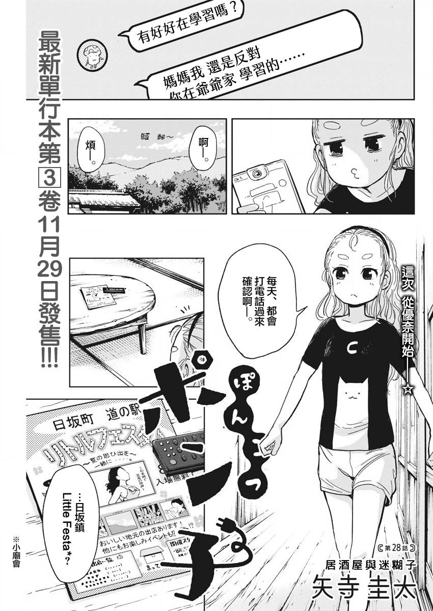 《破烂机器迷糊子》漫画最新章节第28话 居酒屋与迷糊子免费下拉式在线观看章节第【1】张图片