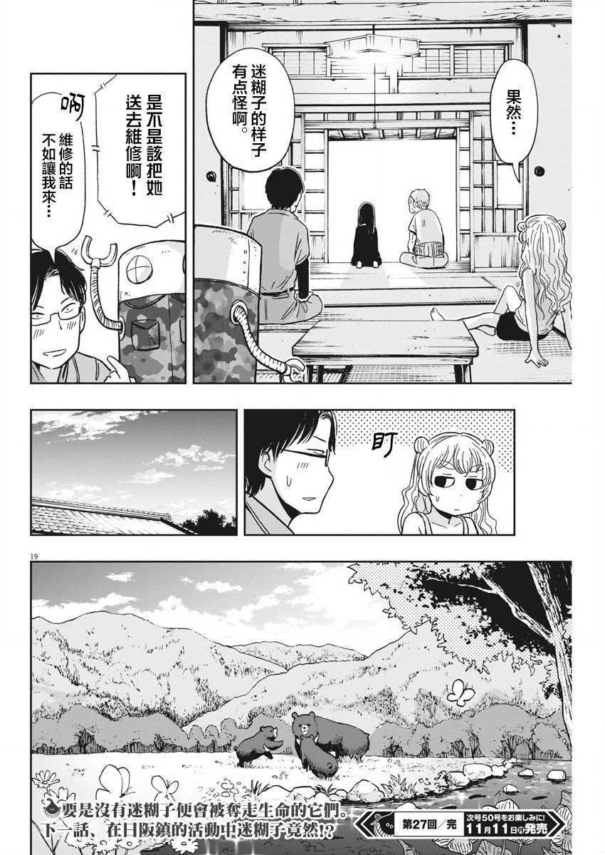 《破烂机器迷糊子》漫画最新章节第27话 讨伐熊与迷糊子免费下拉式在线观看章节第【19】张图片