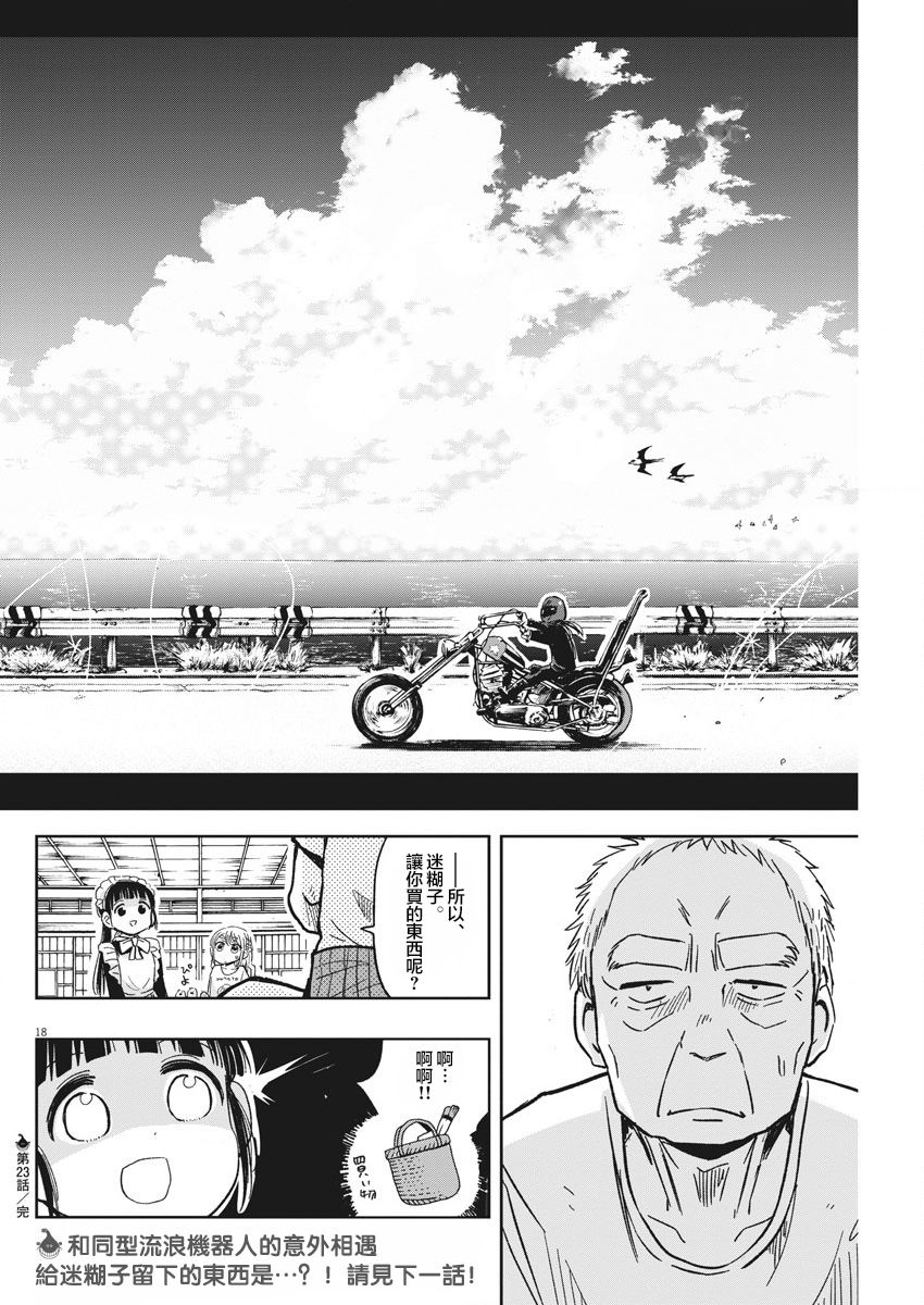 《破烂机器迷糊子》漫画最新章节第23话 流浪漂泊迷糊子免费下拉式在线观看章节第【18】张图片