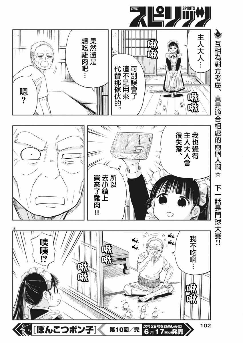 《破烂机器迷糊子》漫画最新章节第10话免费下拉式在线观看章节第【18】张图片