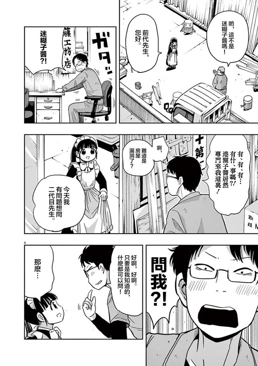 《破烂机器迷糊子》漫画最新章节第33话 心跳与迷胡子免费下拉式在线观看章节第【8】张图片