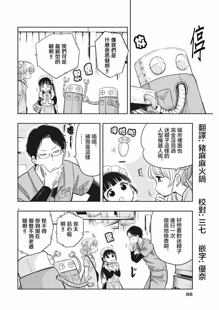 《破烂机器迷糊子》漫画最新章节第18话免费下拉式在线观看章节第【4】张图片