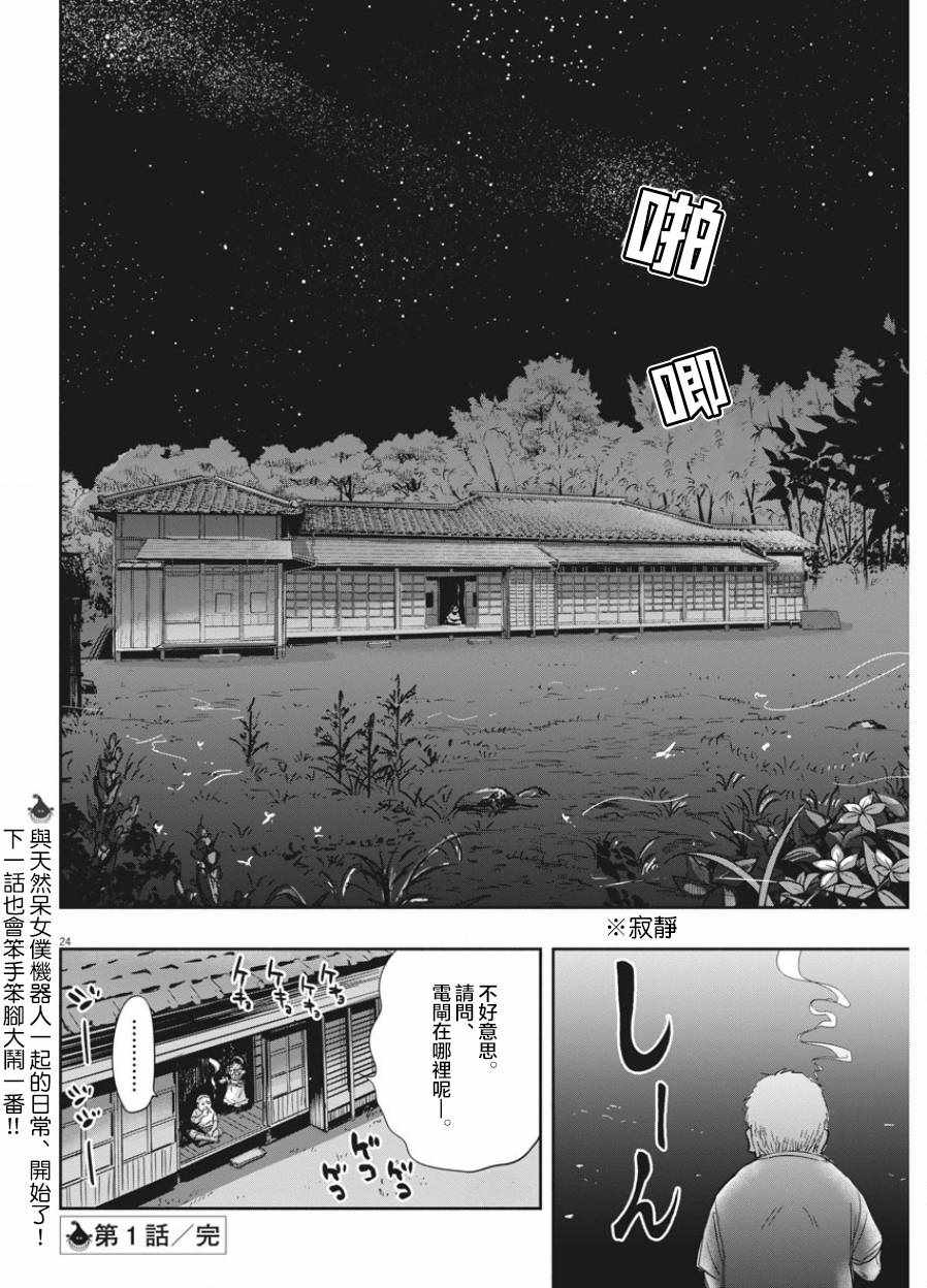 《破烂机器迷糊子》漫画最新章节第1话免费下拉式在线观看章节第【22】张图片