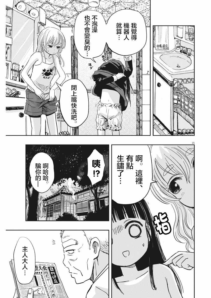 《破烂机器迷糊子》漫画最新章节第17话免费下拉式在线观看章节第【15】张图片