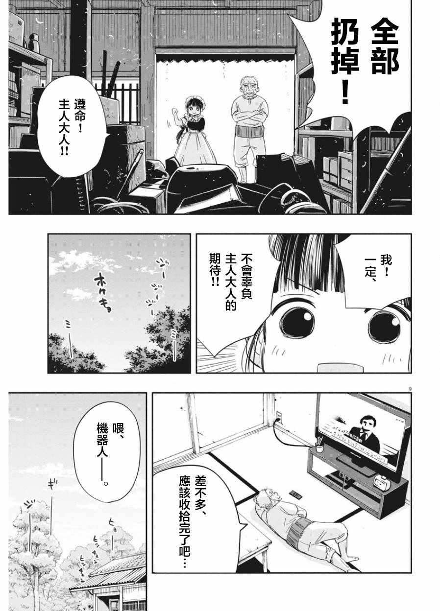 《破烂机器迷糊子》漫画最新章节第2话免费下拉式在线观看章节第【9】张图片