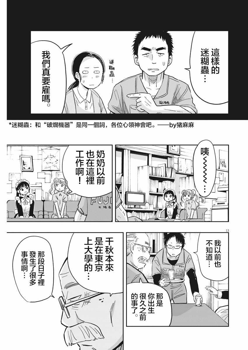 《破烂机器迷糊子》漫画最新章节第18话免费下拉式在线观看章节第【13】张图片