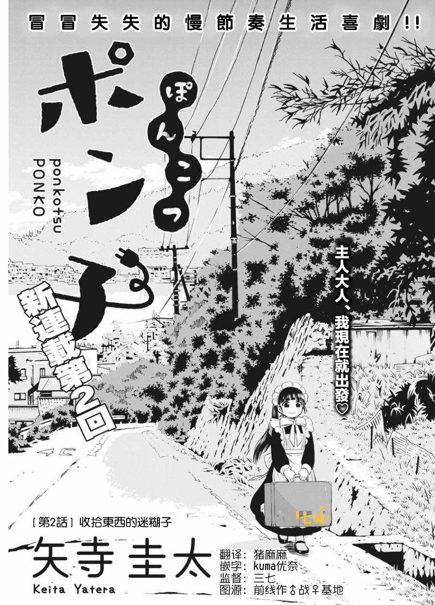 《破烂机器迷糊子》漫画最新章节第2话免费下拉式在线观看章节第【1】张图片