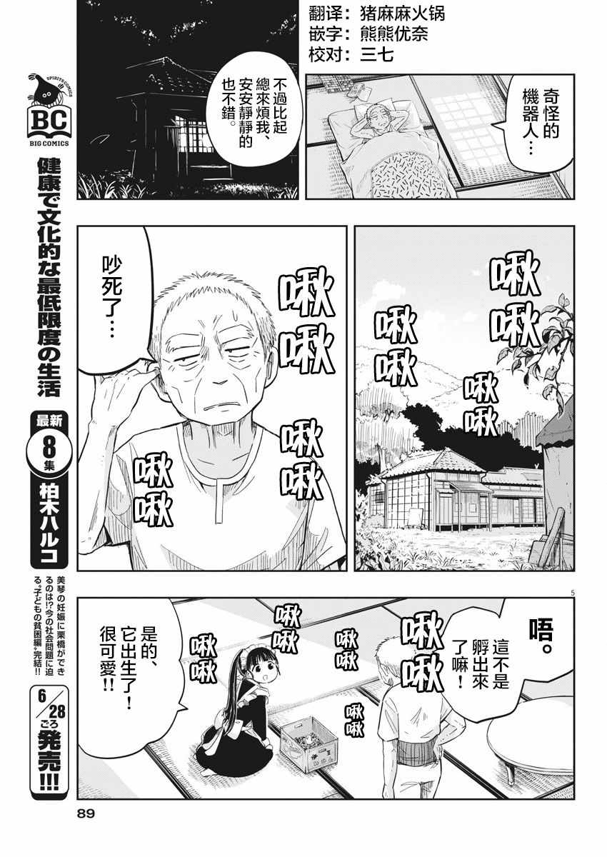 《破烂机器迷糊子》漫画最新章节第10话免费下拉式在线观看章节第【5】张图片