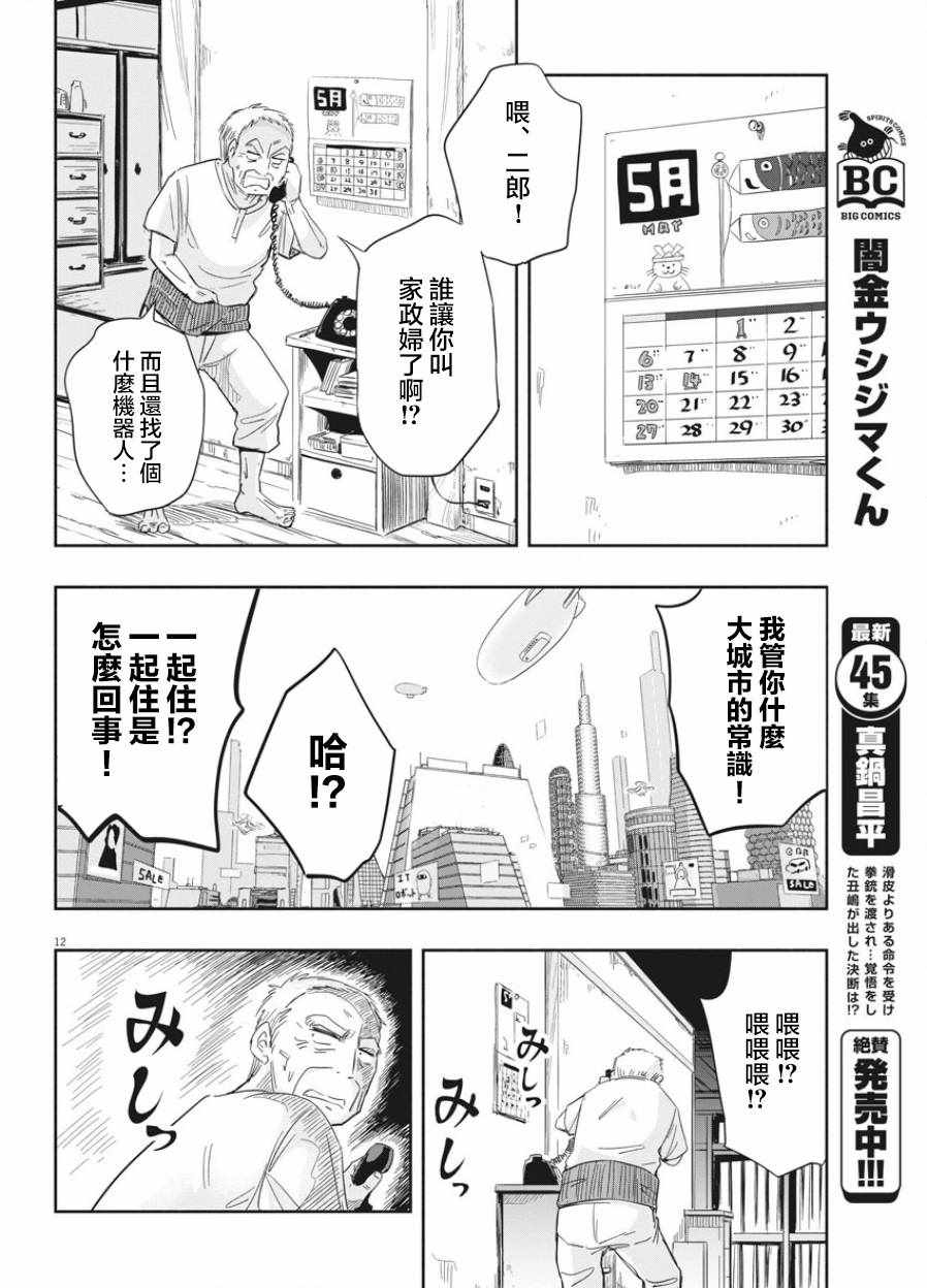 《破烂机器迷糊子》漫画最新章节第1话免费下拉式在线观看章节第【11】张图片