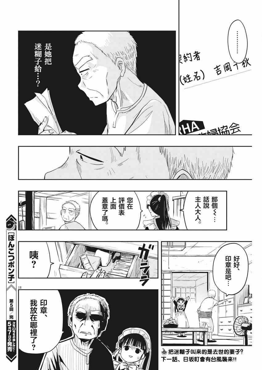 《破烂机器迷糊子》漫画最新章节第5话免费下拉式在线观看章节第【18】张图片