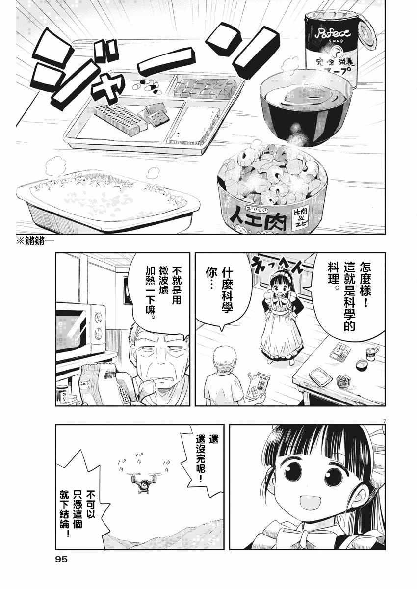 《破烂机器迷糊子》漫画最新章节第5话免费下拉式在线观看章节第【7】张图片