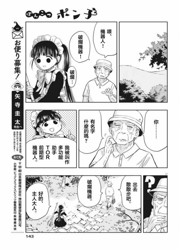 《破烂机器迷糊子》漫画最新章节第3话免费下拉式在线观看章节第【17】张图片