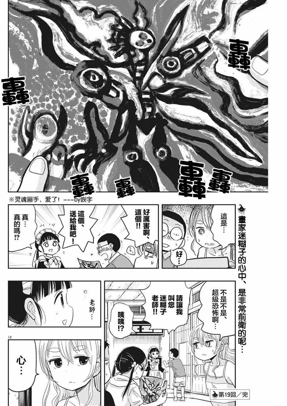 《破烂机器迷糊子》漫画最新章节第19话免费下拉式在线观看章节第【18】张图片