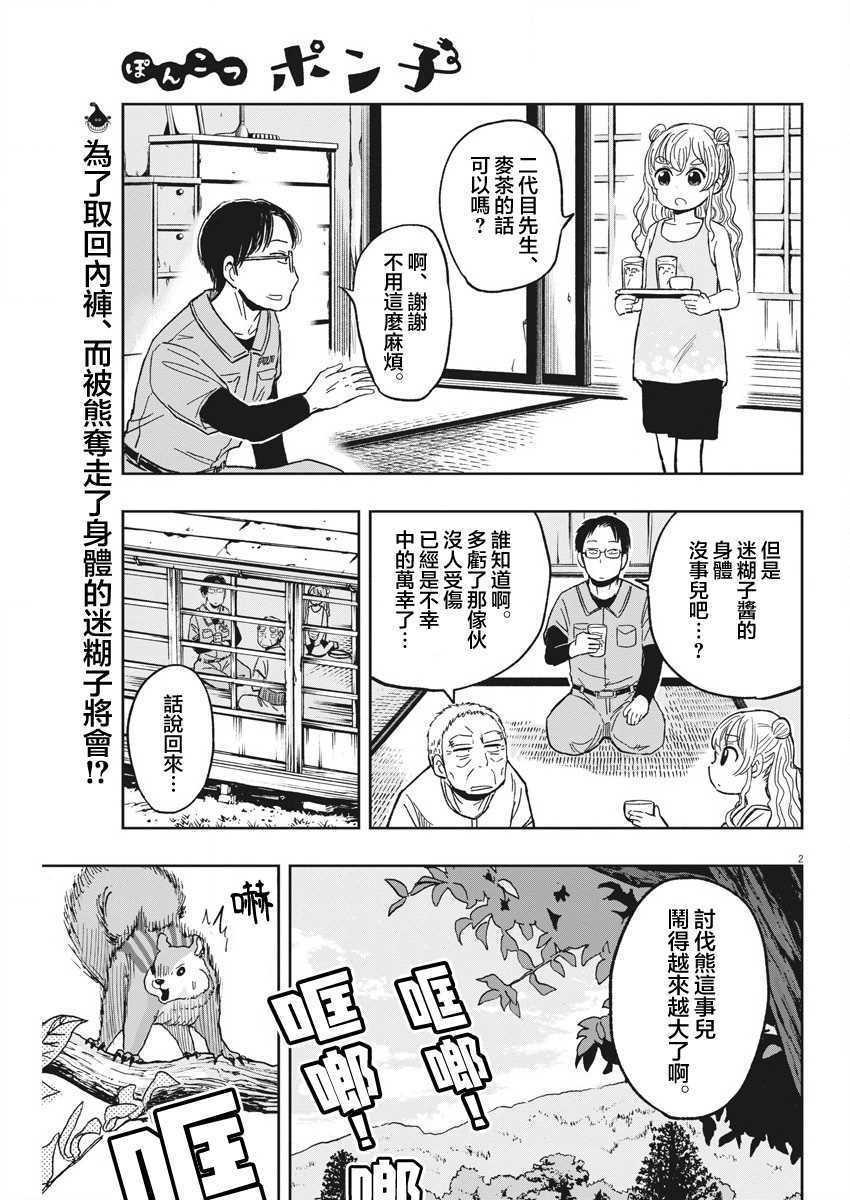 《破烂机器迷糊子》漫画最新章节第27话 讨伐熊与迷糊子免费下拉式在线观看章节第【2】张图片