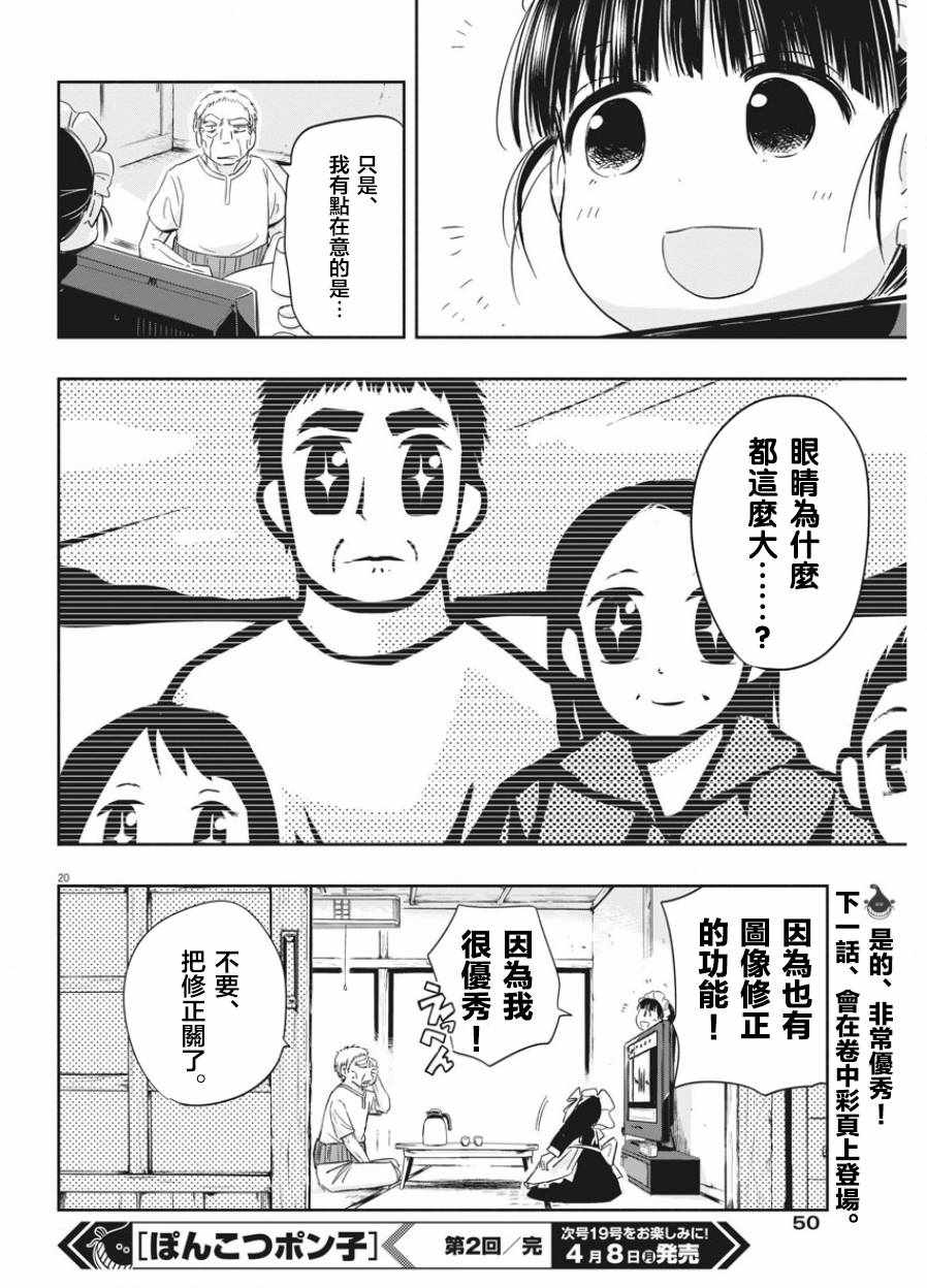 《破烂机器迷糊子》漫画最新章节第2话免费下拉式在线观看章节第【20】张图片