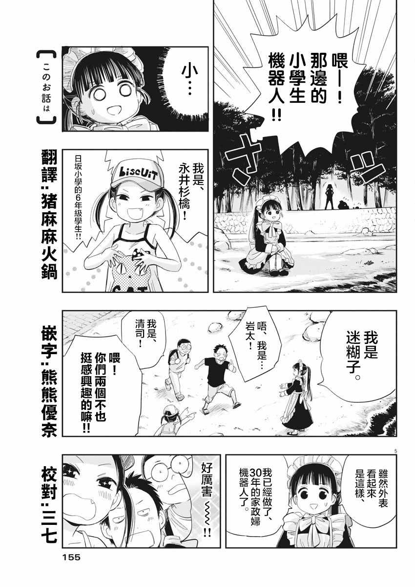 《破烂机器迷糊子》漫画最新章节第9话免费下拉式在线观看章节第【5】张图片