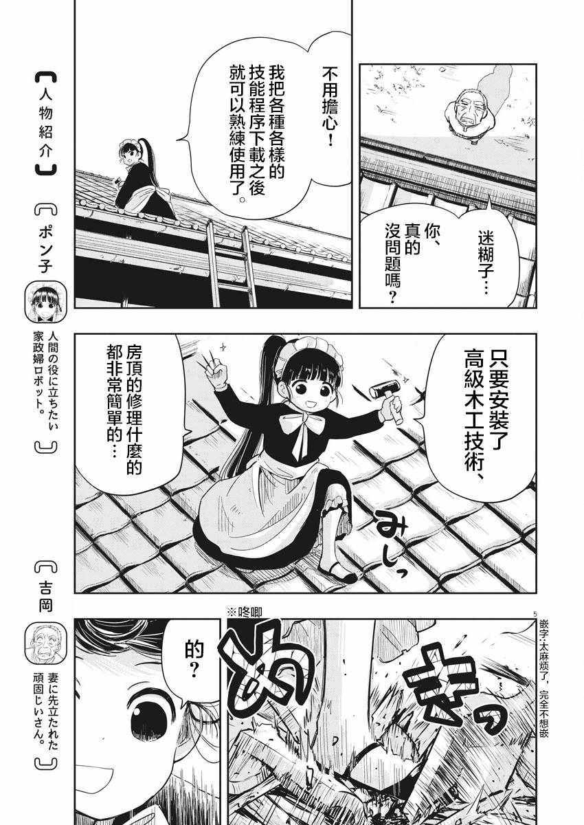 《破烂机器迷糊子》漫画最新章节第8话免费下拉式在线观看章节第【5】张图片