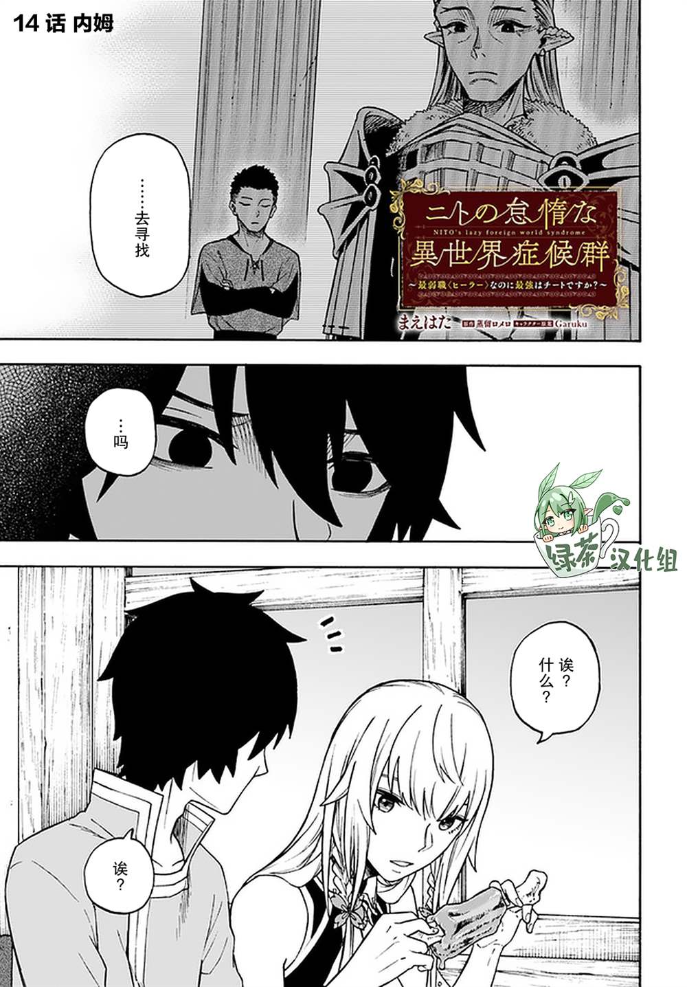 《尼特的慵懒异世界症候群》漫画最新章节第14话免费下拉式在线观看章节第【1】张图片