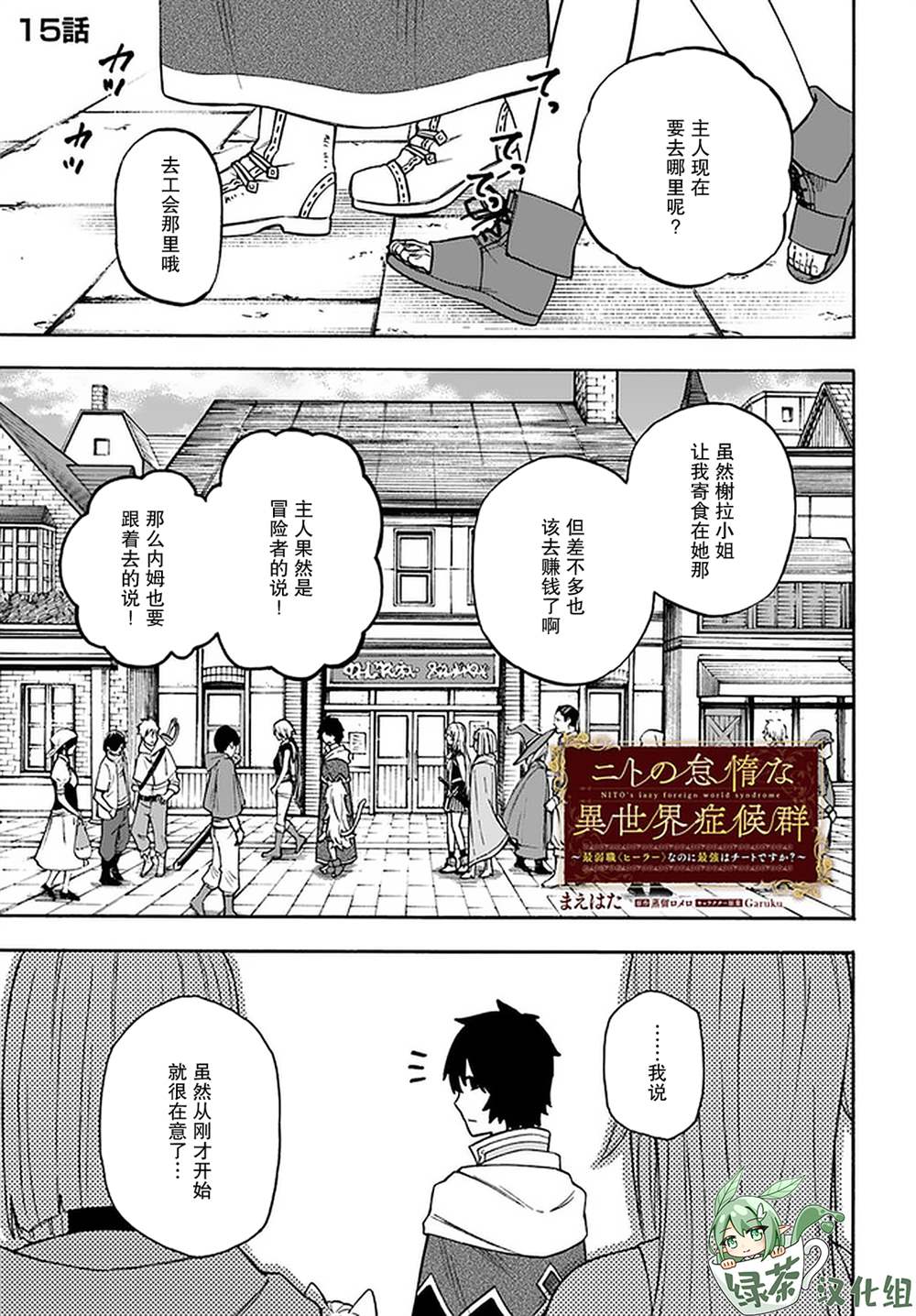 《尼特的慵懒异世界症候群》漫画最新章节第15话免费下拉式在线观看章节第【1】张图片