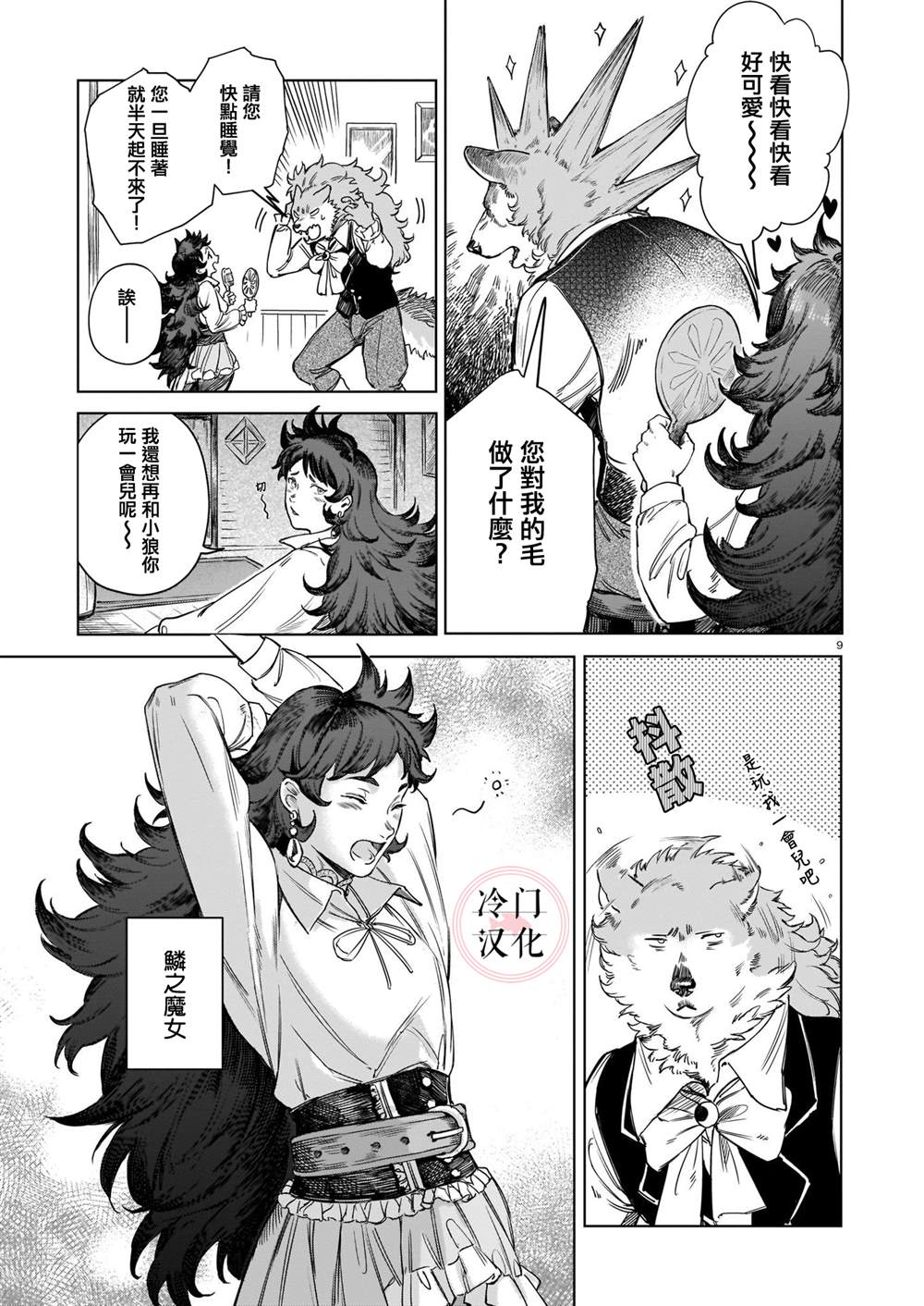 《加油使魔小狼》漫画最新章节第1话免费下拉式在线观看章节第【9】张图片