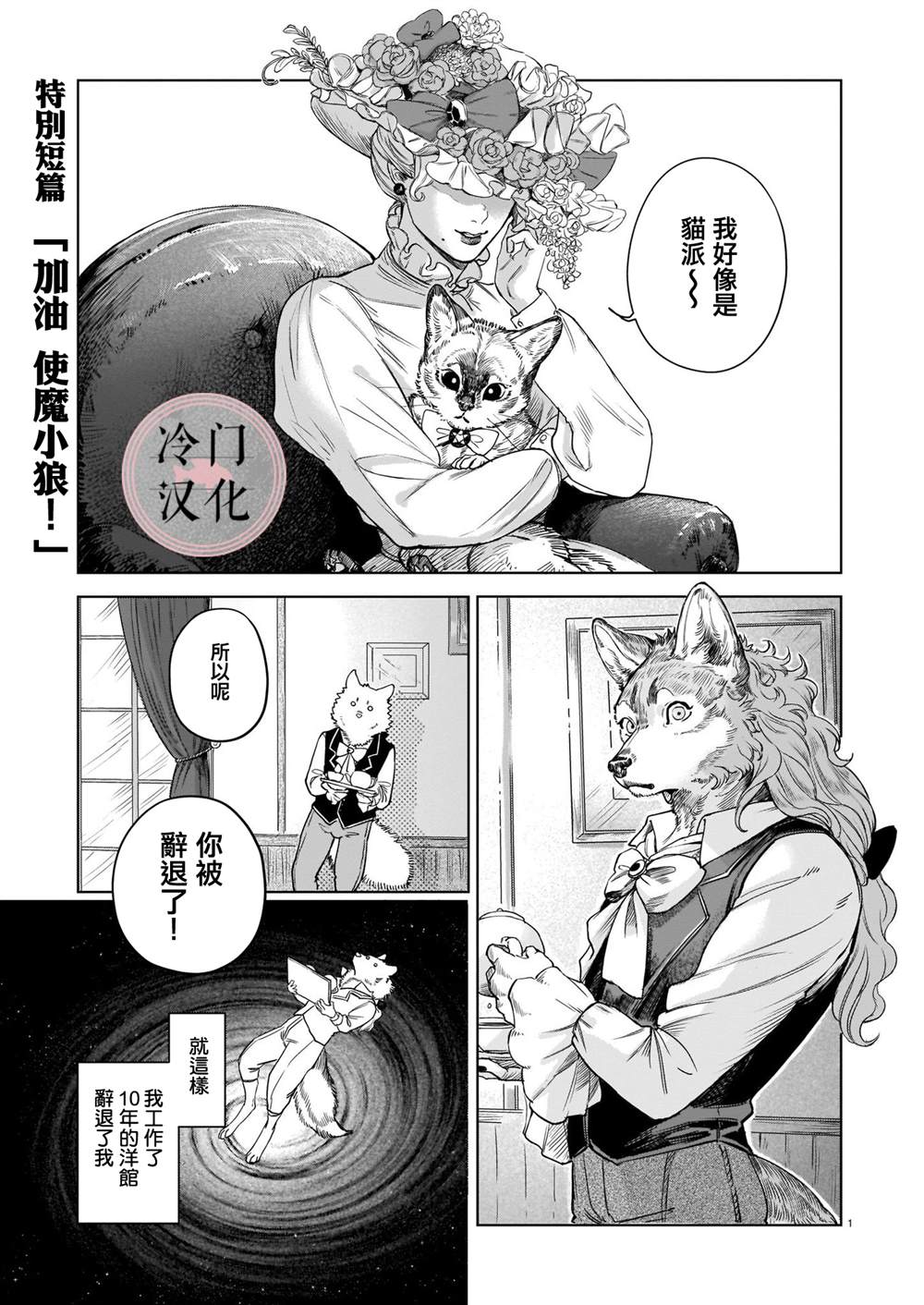 《加油使魔小狼》漫画最新章节第1话免费下拉式在线观看章节第【1】张图片