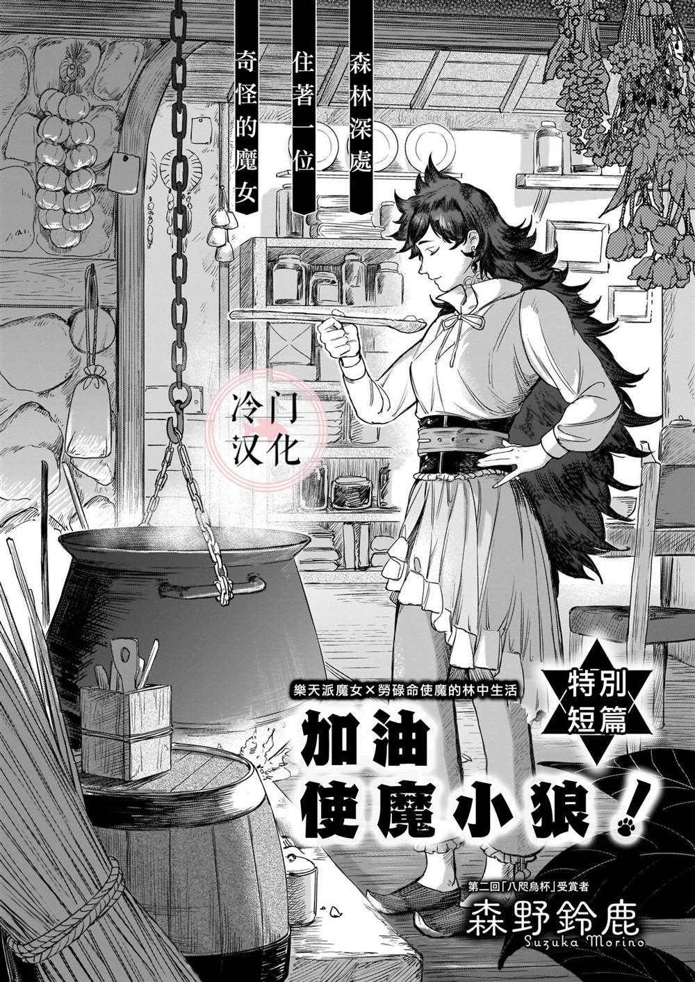 《加油使魔小狼》漫画最新章节第1话免费下拉式在线观看章节第【2】张图片