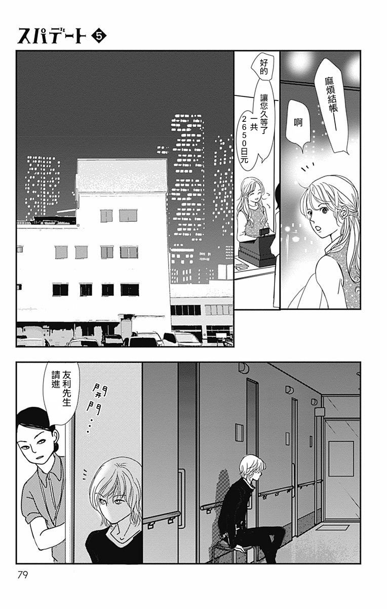 《SPA DATE》漫画最新章节第27话免费下拉式在线观看章节第【17】张图片