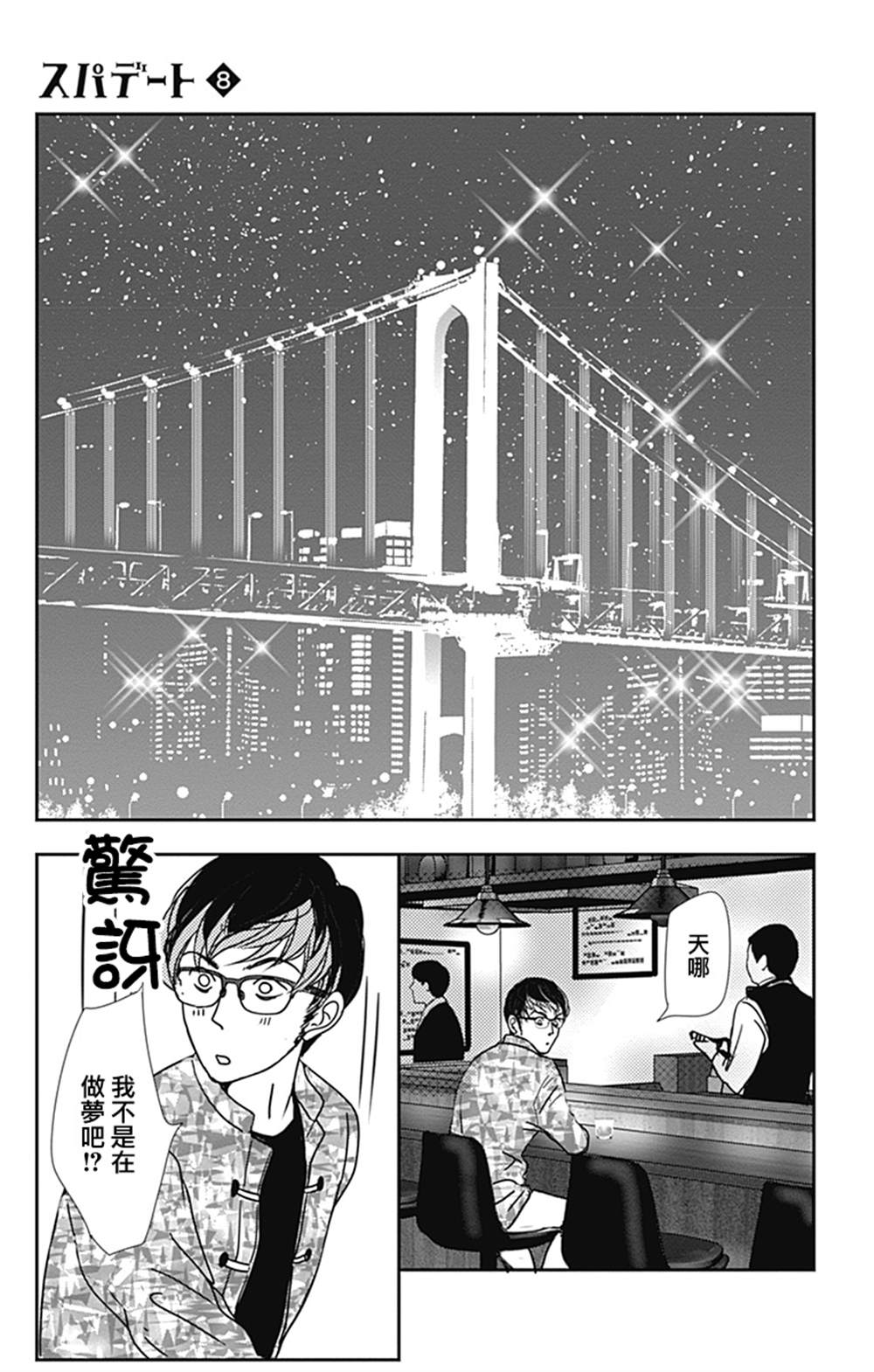 《SPA DATE》漫画最新章节第43话免费下拉式在线观看章节第【25】张图片