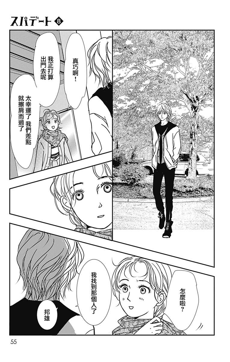 《SPA DATE》漫画最新章节第44话免费下拉式在线观看章节第【23】张图片