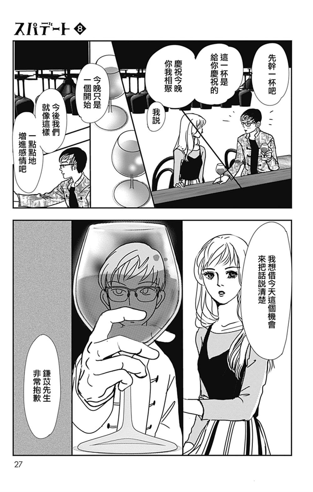 《SPA DATE》漫画最新章节第43话免费下拉式在线观看章节第【29】张图片