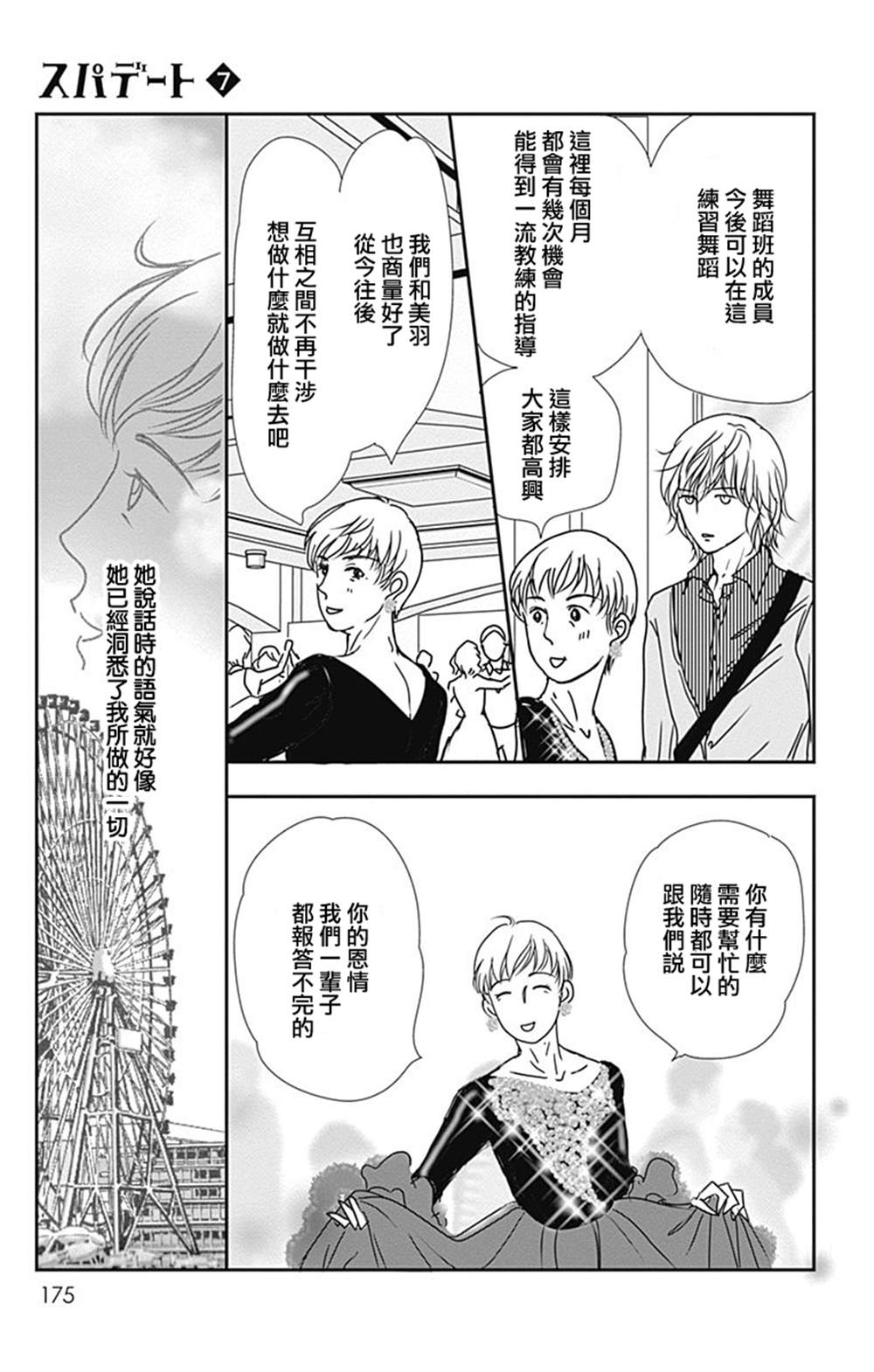 《SPA DATE》漫画最新章节第42话免费下拉式在线观看章节第【22】张图片