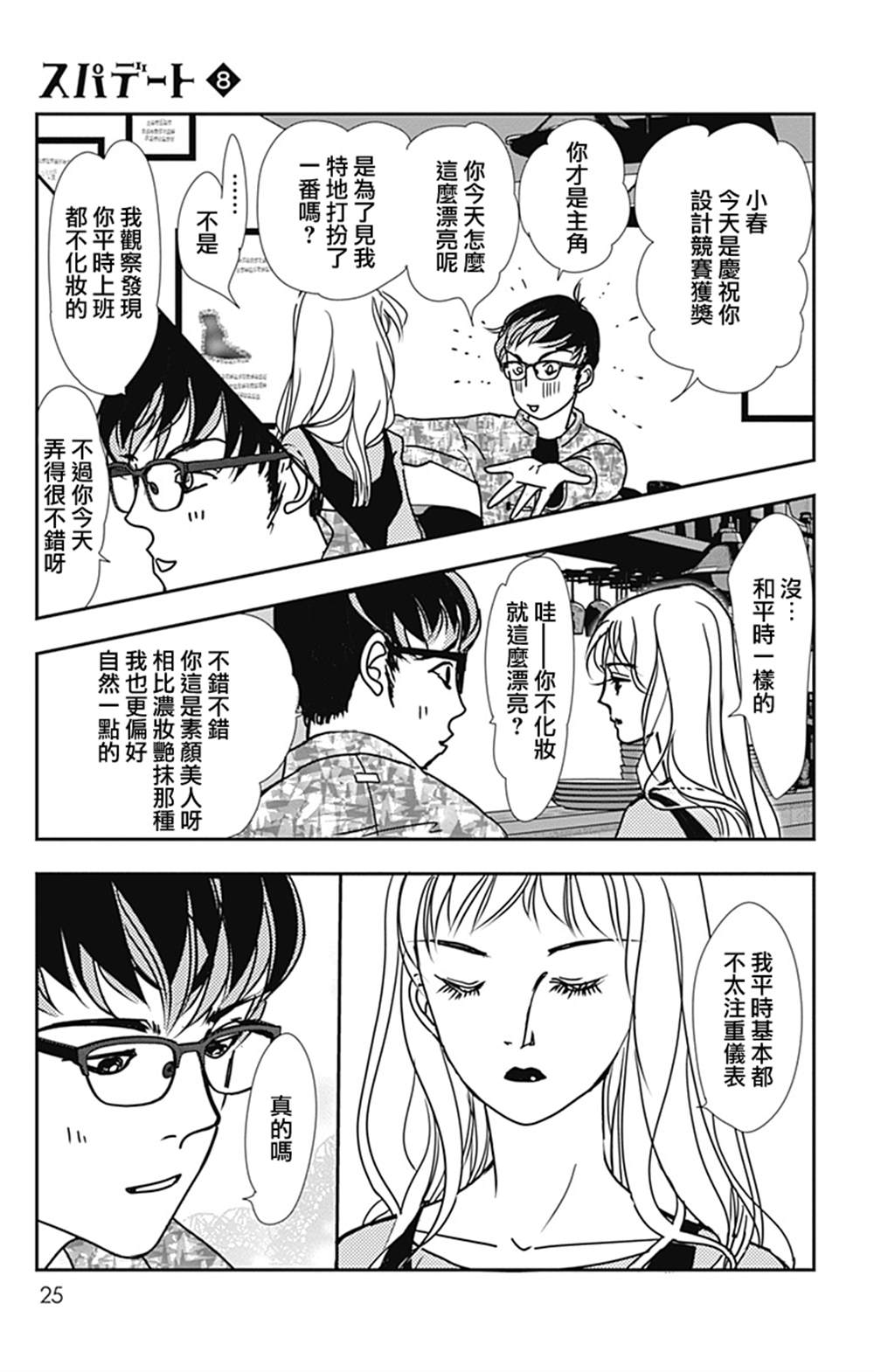 《SPA DATE》漫画最新章节第43话免费下拉式在线观看章节第【27】张图片