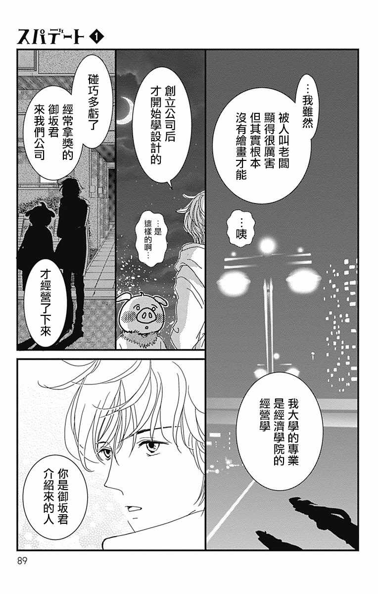 《SPA DATE》漫画最新章节第3话免费下拉式在线观看章节第【24】张图片