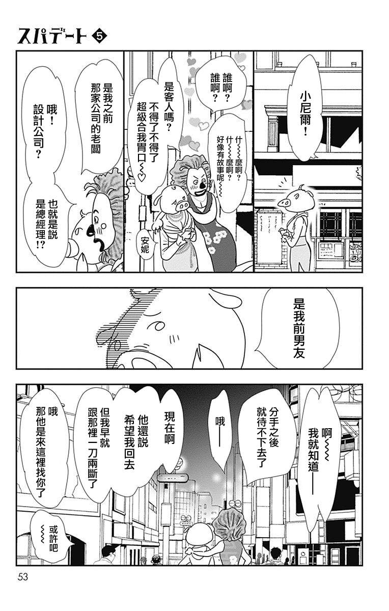 《SPA DATE》漫画最新章节第26话免费下拉式在线观看章节第【21】张图片