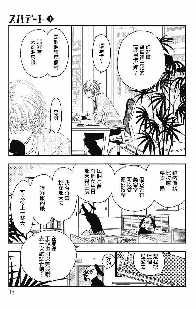 《SPA DATE》漫画最新章节第1话免费下拉式在线观看章节第【20】张图片