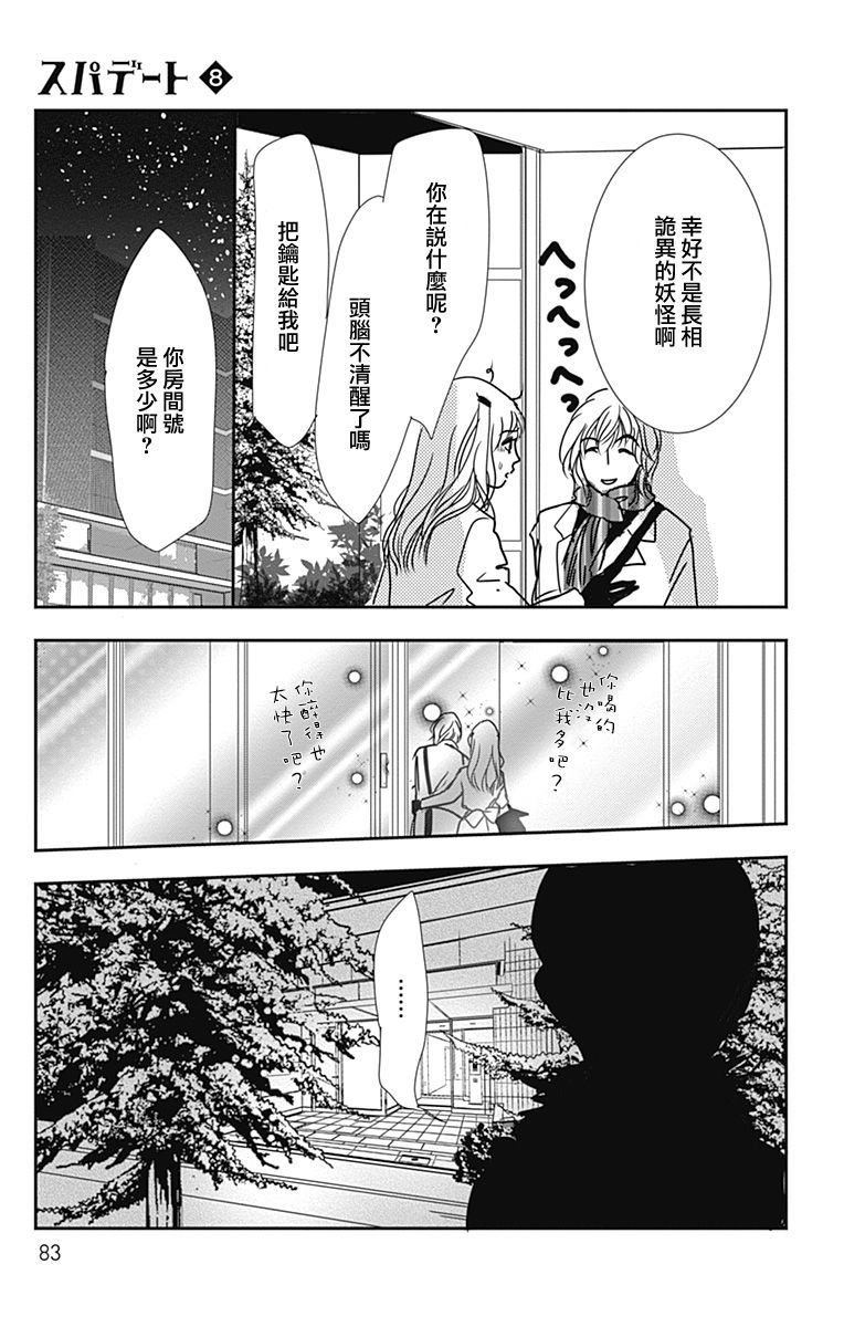 《SPA DATE》漫画最新章节第45话免费下拉式在线观看章节第【21】张图片