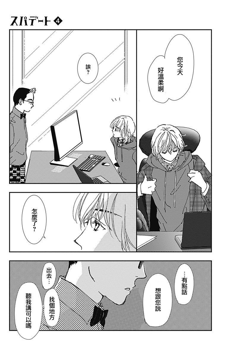 《SPA DATE》漫画最新章节第20话免费下拉式在线观看章节第【29】张图片