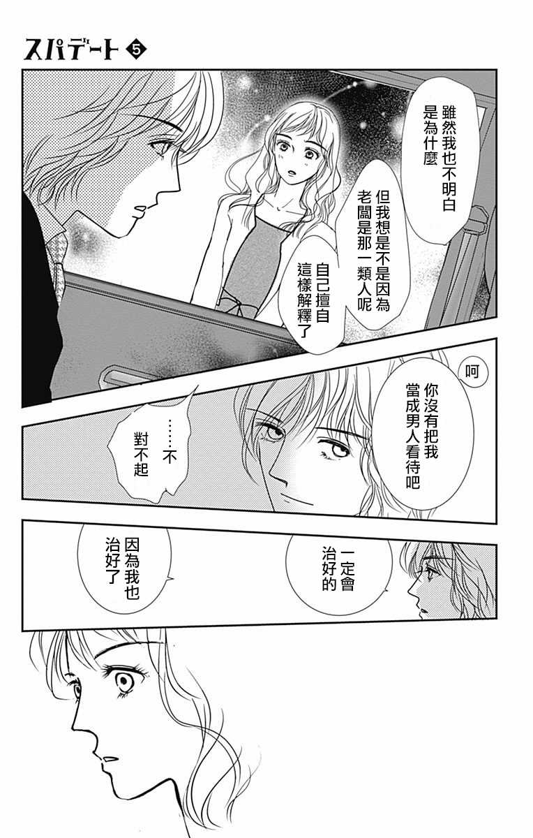 《SPA DATE》漫画最新章节第29话免费下拉式在线观看章节第【27】张图片