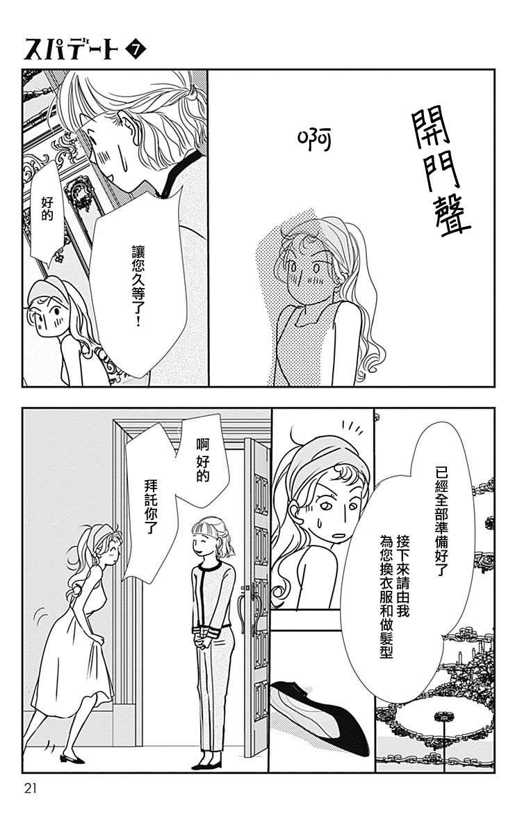 《SPA DATE》漫画最新章节第37话免费下拉式在线观看章节第【23】张图片