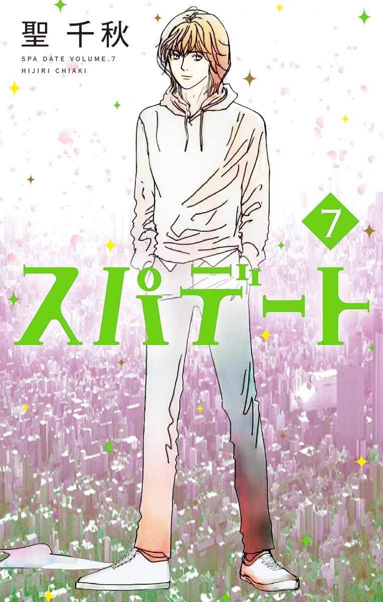 《SPA DATE》漫画最新章节第37话免费下拉式在线观看章节第【1】张图片