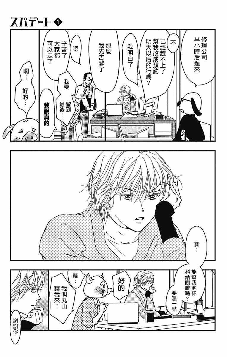 《SPA DATE》漫画最新章节第1话免费下拉式在线观看章节第【26】张图片