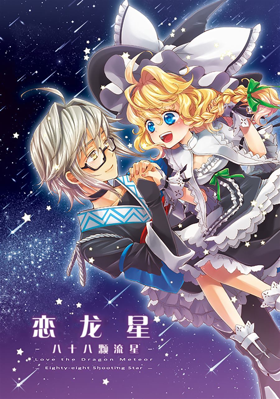 《恋龙星 八十八颗的流星》漫画最新章节第1话免费下拉式在线观看章节第【1】张图片