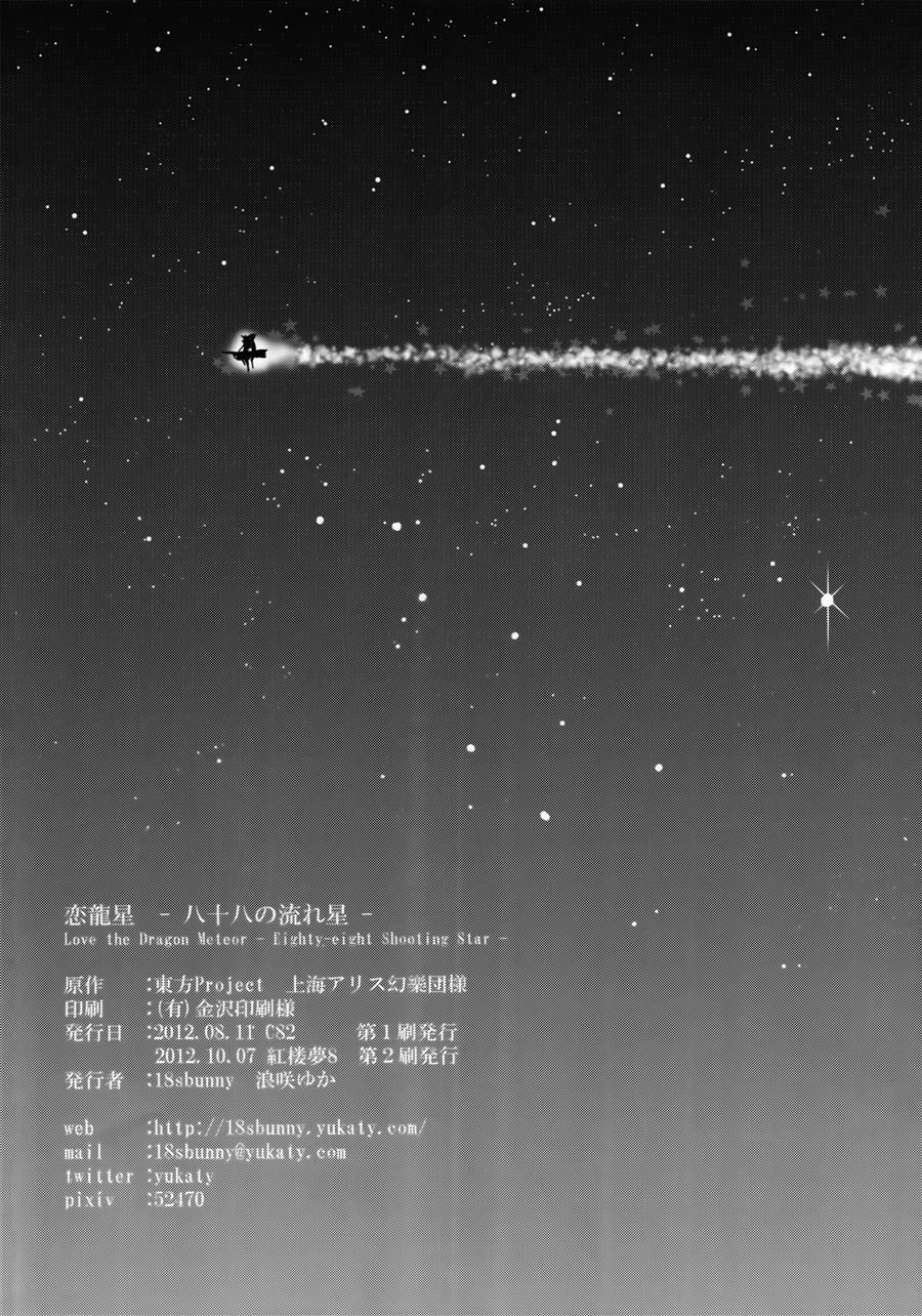 《恋龙星 八十八颗的流星》漫画最新章节第1话免费下拉式在线观看章节第【48】张图片