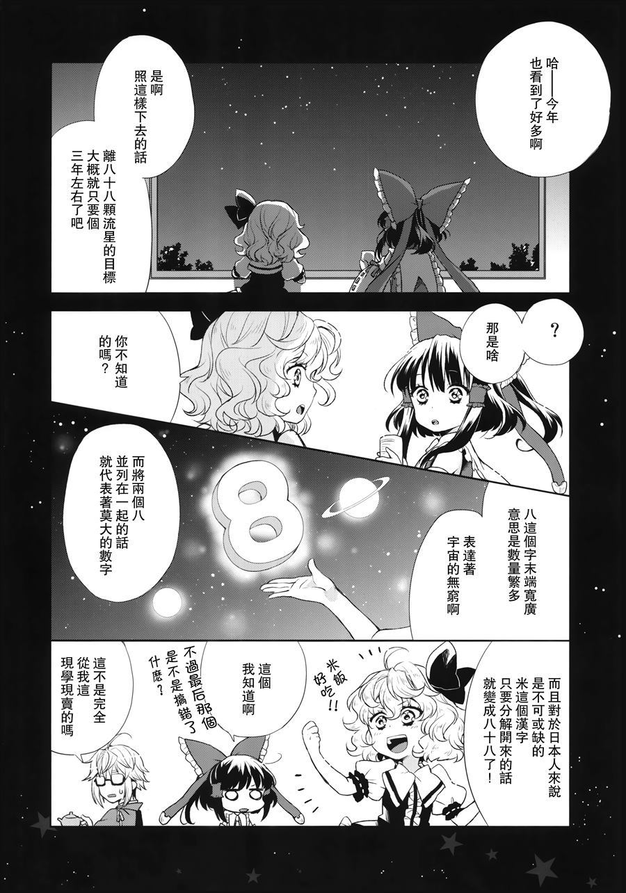 《恋龙星 八十八颗的流星》漫画最新章节第1话免费下拉式在线观看章节第【6】张图片