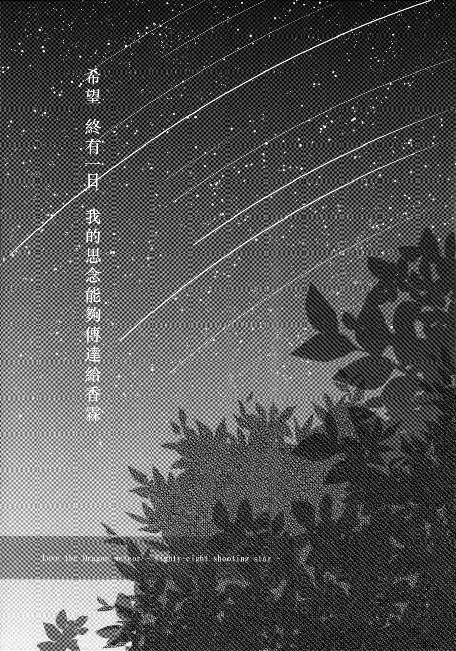 《恋龙星 八十八颗的流星》漫画最新章节第1话免费下拉式在线观看章节第【9】张图片