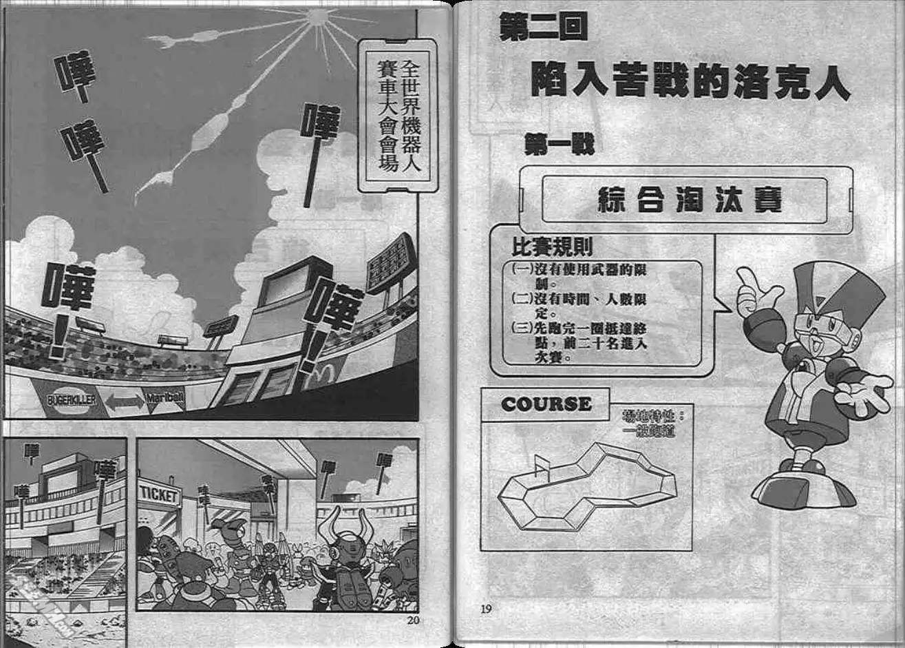 《洛克人大赛车》漫画最新章节第1卷免费下拉式在线观看章节第【11】张图片