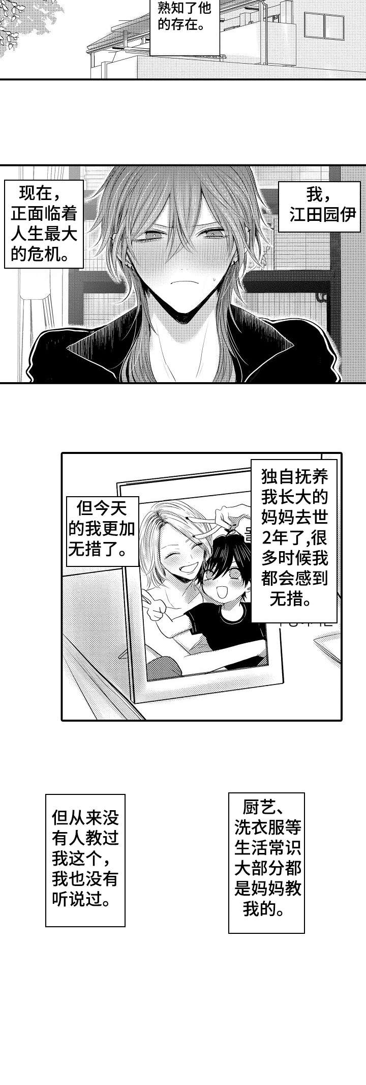 《性别危机 》漫画最新章节第1话免费下拉式在线观看章节第【2】张图片