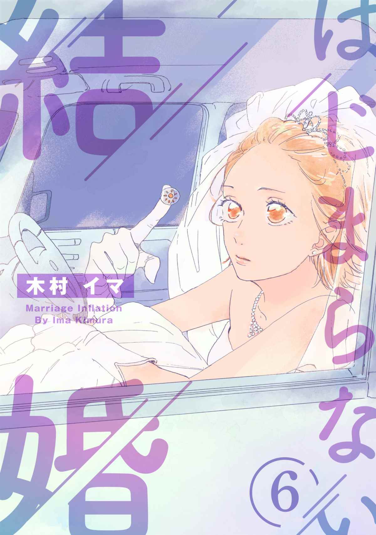 《未能开始的婚姻》漫画最新章节第6话免费下拉式在线观看章节第【1】张图片