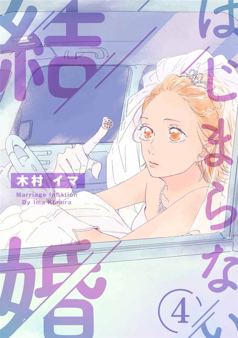 《未能开始的婚姻》漫画最新章节第4话免费下拉式在线观看章节第【1】张图片