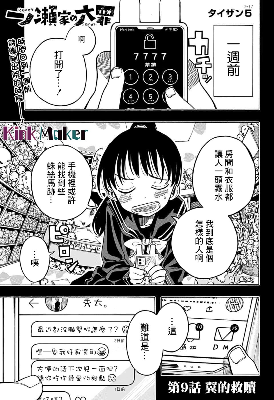 《一之濑家的大罪》漫画最新章节第9话免费下拉式在线观看章节第【1】张图片